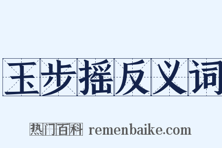 玉步摇反义词是什么意思的图片